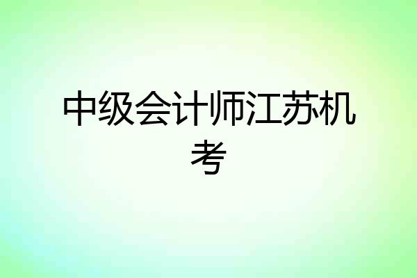 中级会计师江苏机考
