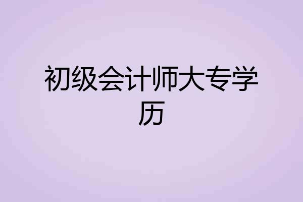 初级会计师大专学历
