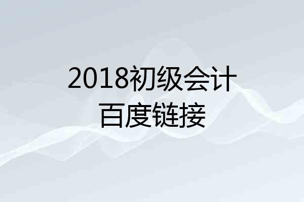 2018初级会计百度链接