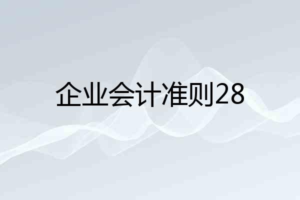 企业会计准则28