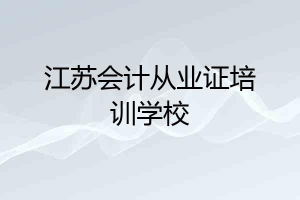 江苏会计从业证培训学校