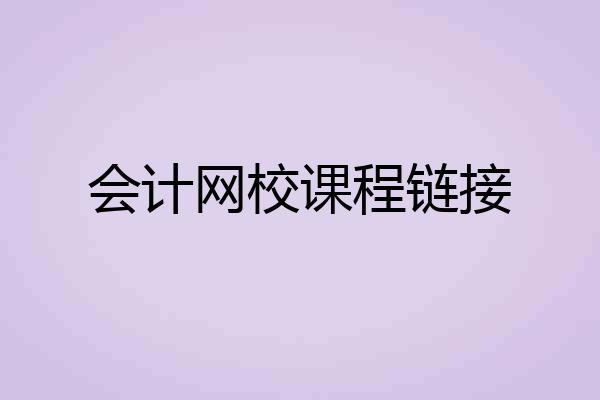 会计网校课程链接