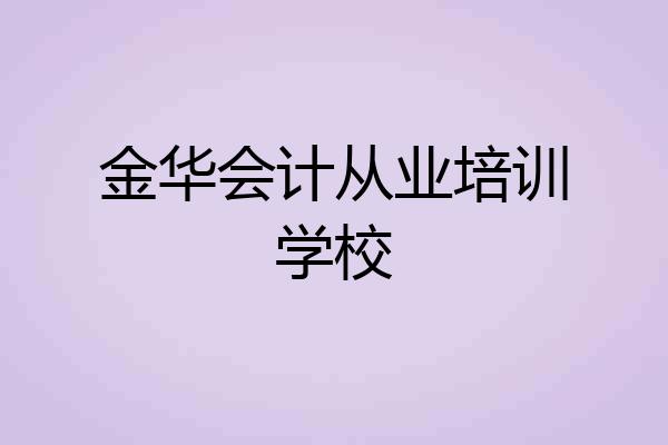 金华会计从业培训学校