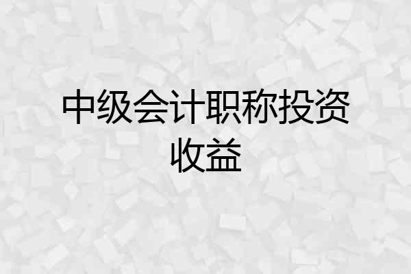 中级会计职称投资收益