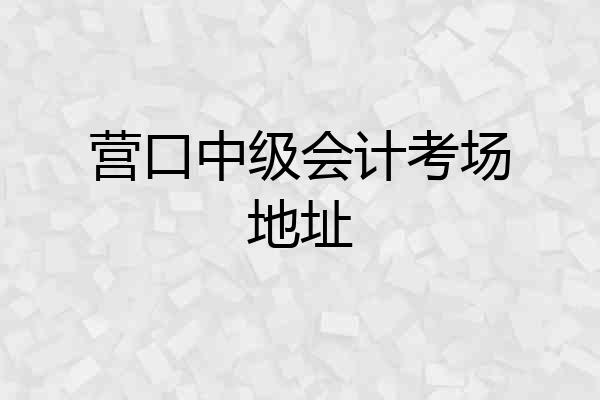 营口中级会计考场地址