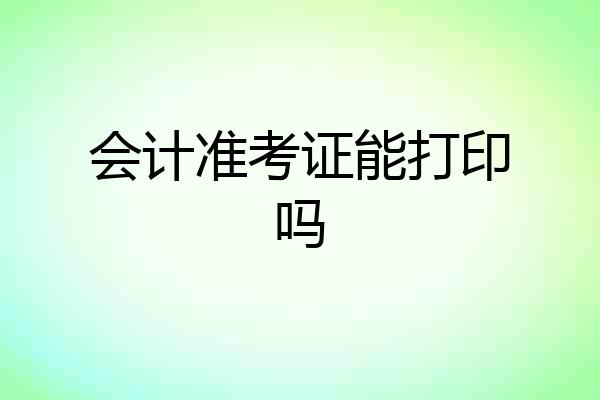 会计准考证能打印吗