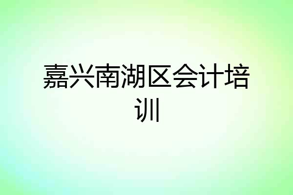 嘉兴南湖区会计培训