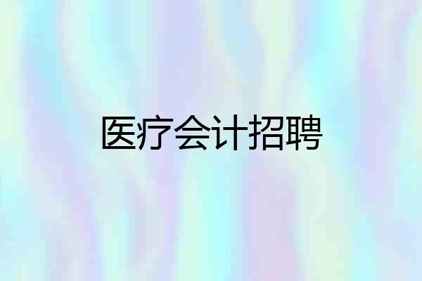 医疗会计招聘