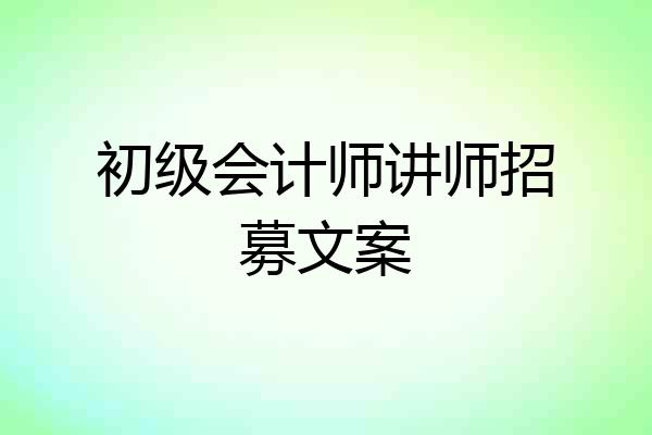 初级会计师讲师招募文案