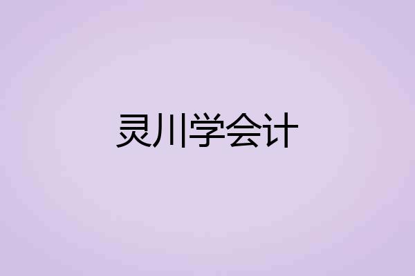 灵川学会计