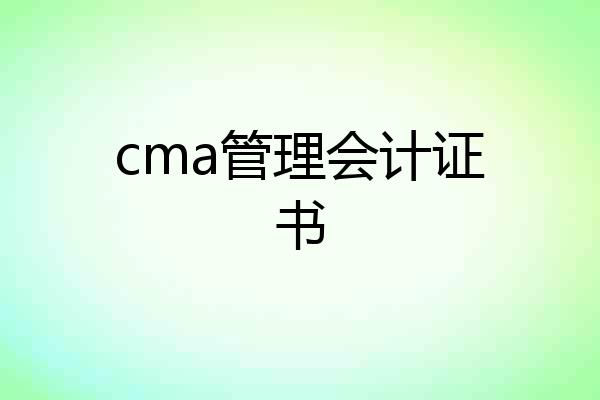 cma管理会计证书
