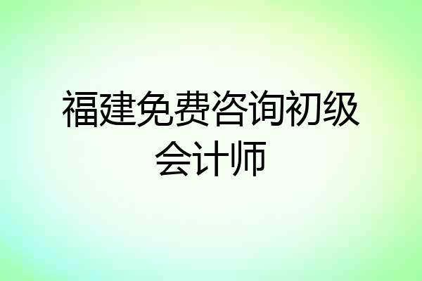 福建免费咨询初级会计师
