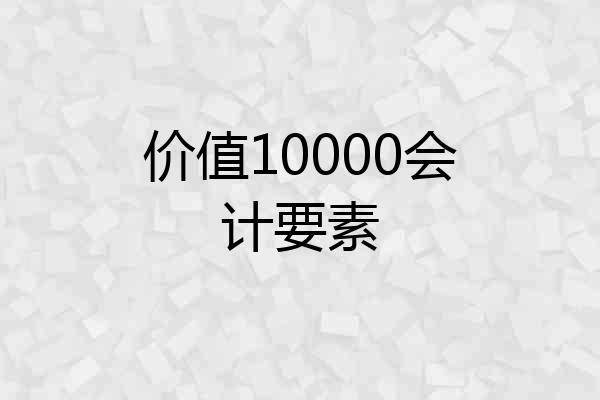 价值10000会计要素