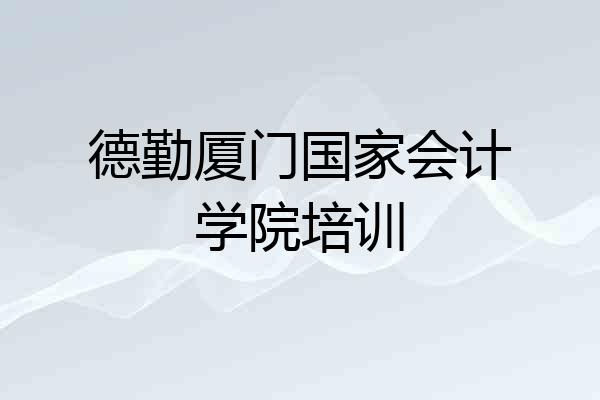 德勤厦门国家会计学院培训