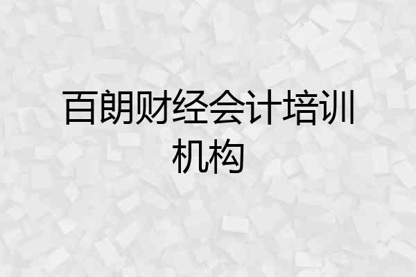 百朗财经会计培训机构