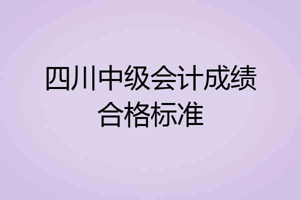四川中级会计成绩合格标准