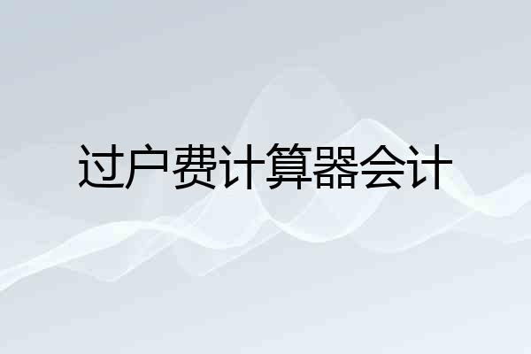 过户费计算器会计