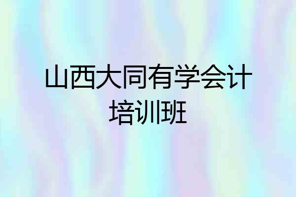 山西大同有学会计培训班