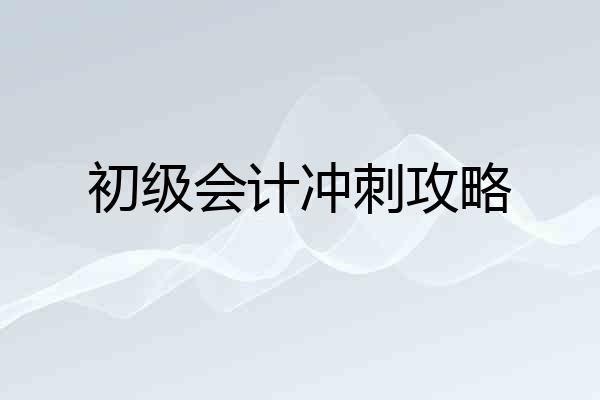 初级会计冲刺攻略