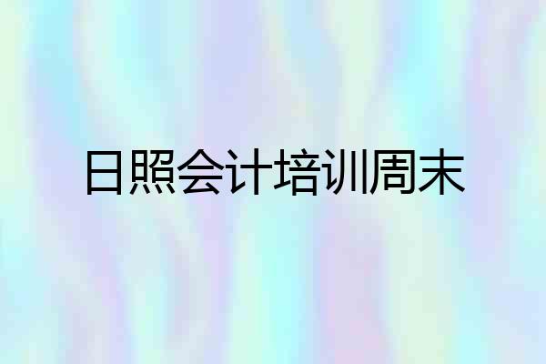 日照会计培训周末