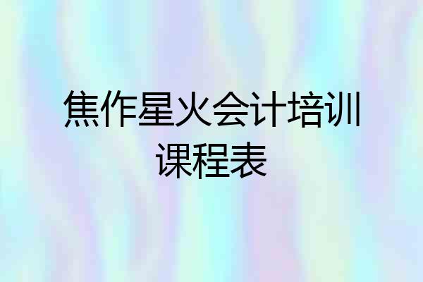 焦作星火会计培训课程表