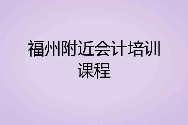 福州附近会计培训课程