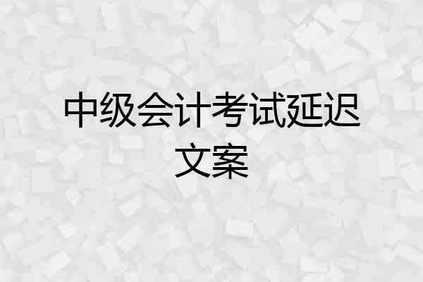 中级会计考试延迟文案