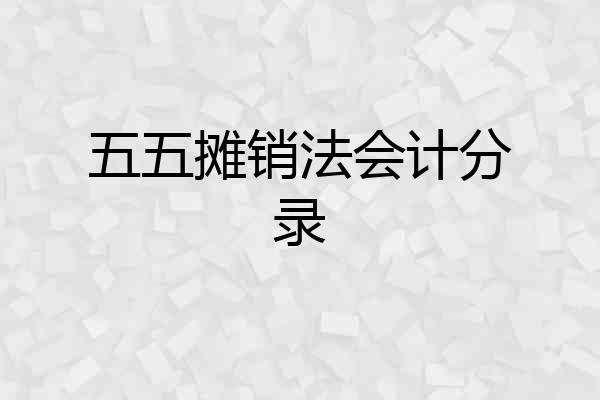 五五摊销法会计分录