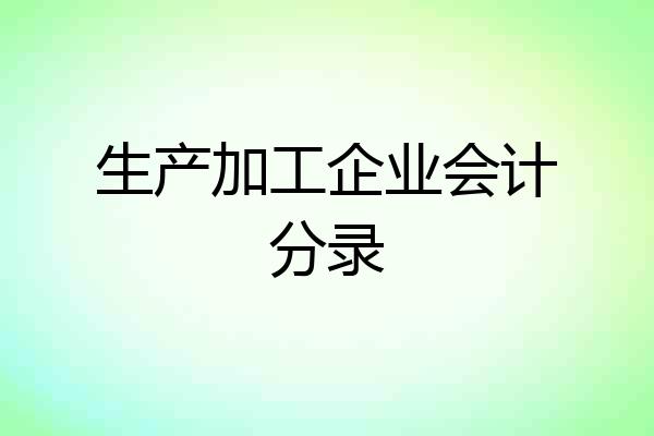 生产加工企业会计分录