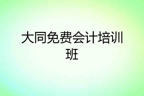 大同免费会计培训班