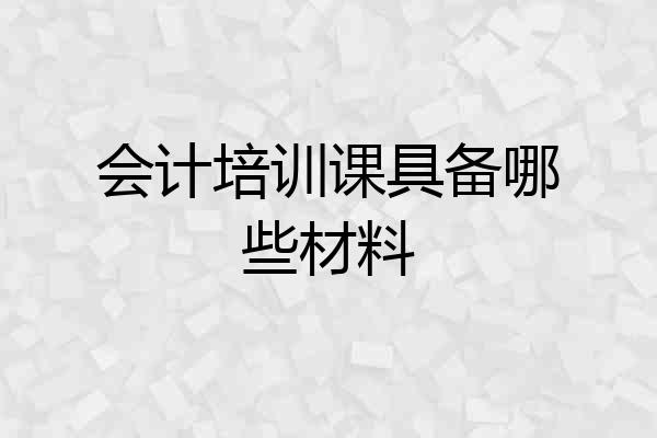 会计培训课具备哪些材料