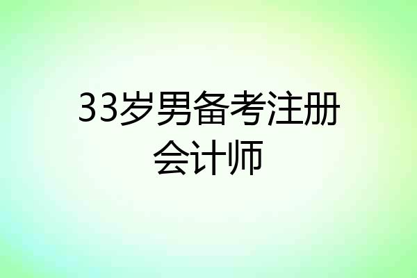 33岁男备考注册会计师
