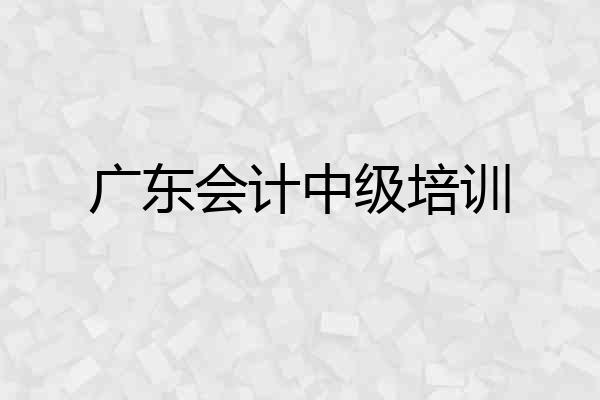 广东会计中级培训