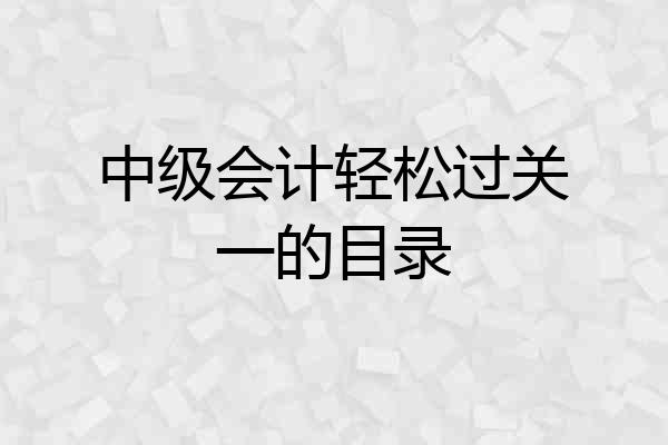 中级会计轻松过关一的目录