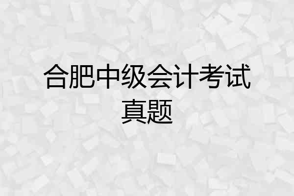 合肥中级会计考试真题