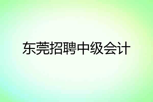 东莞招聘中级会计