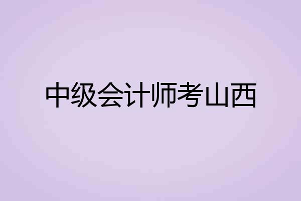 中级会计师考山西