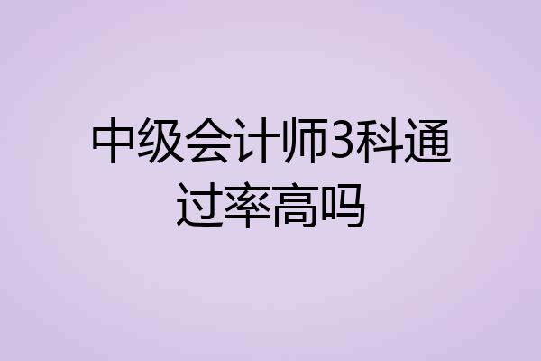 中级会计师3科通过率高吗