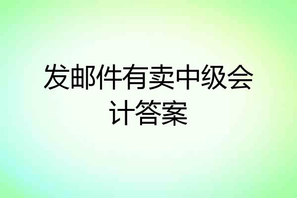 发邮件有卖中级会计答案