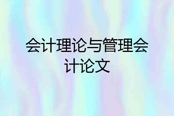会计理论与管理会计论文