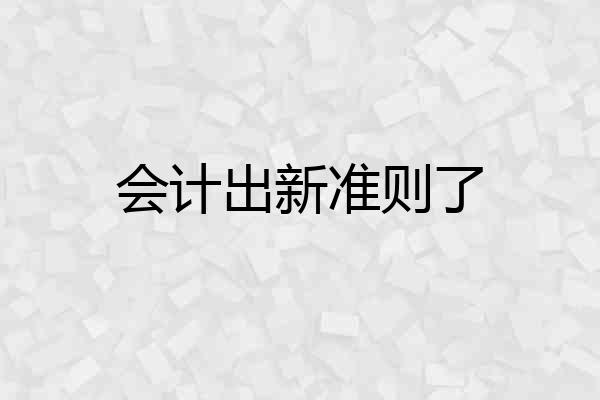 会计出新准则了