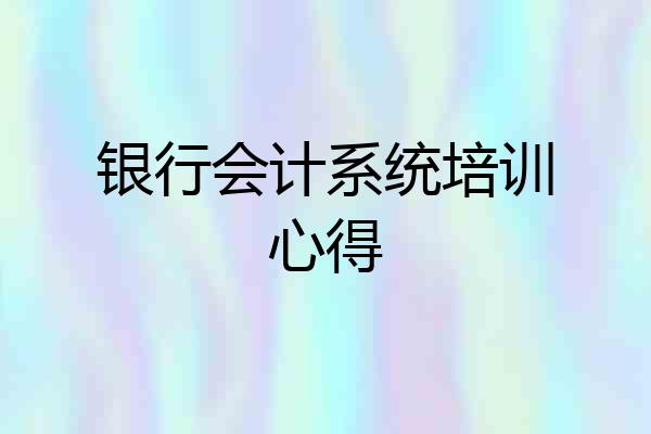 银行会计系统培训心得
