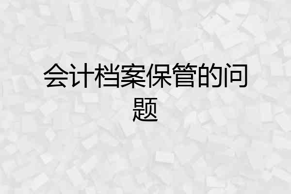 会计档案保管的问题