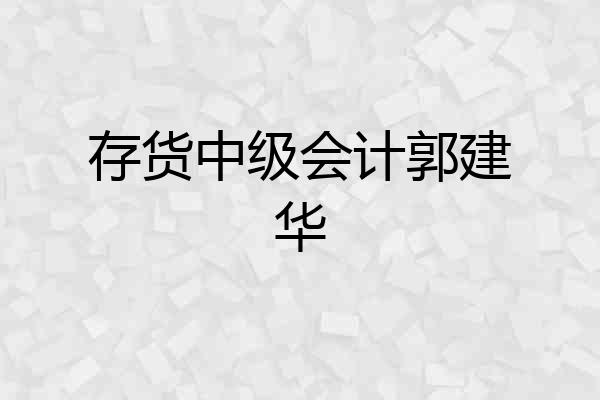 存货中级会计郭建华