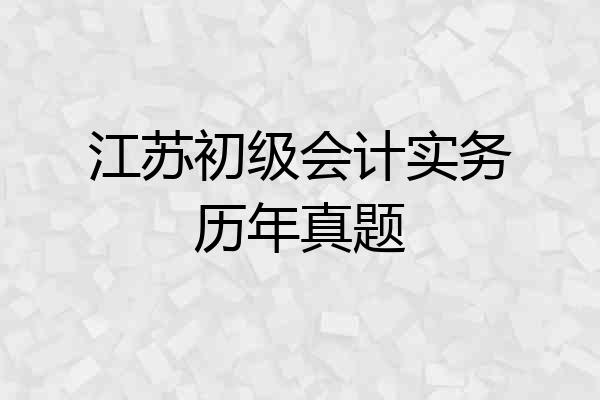 江苏初级会计实务历年真题