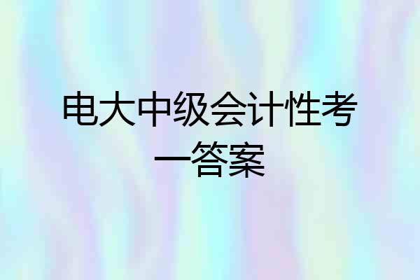 电大中级会计性考一答案