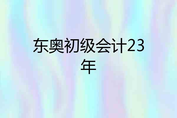 东奥初级会计23年