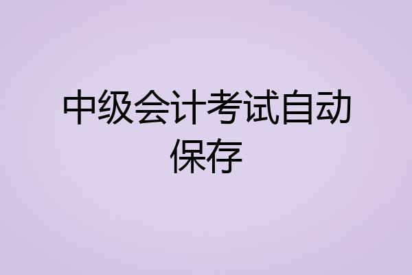 中级会计考试自动保存