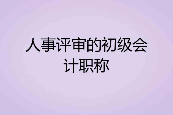 人事评审的初级会计职称