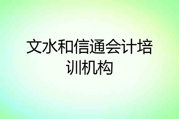 文水和信通会计培训机构